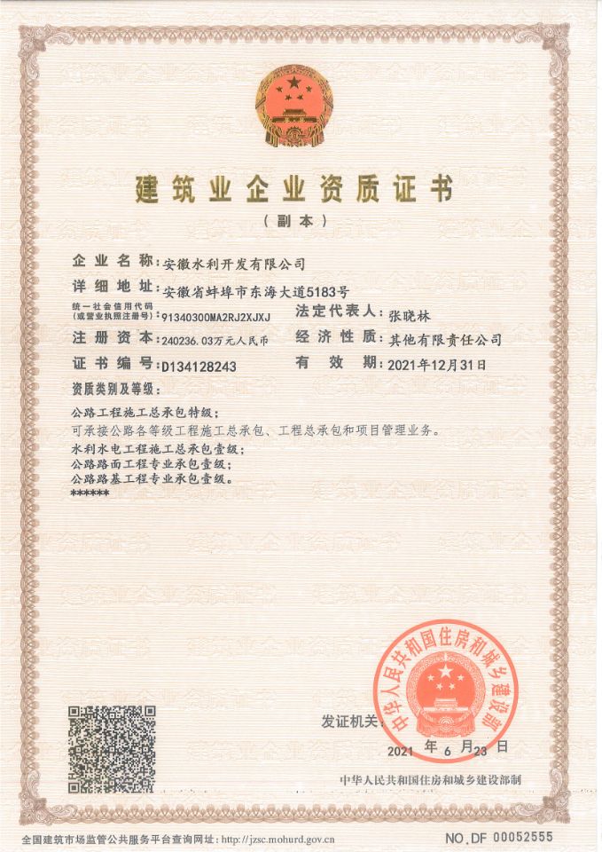 獲工程施工總承包特級資質(zhì)、行業(yè)甲級設(shè)計資質(zhì).jpg