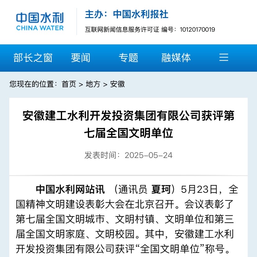 全國(guó)文明單位-中國(guó)水利報(bào)社.jpg